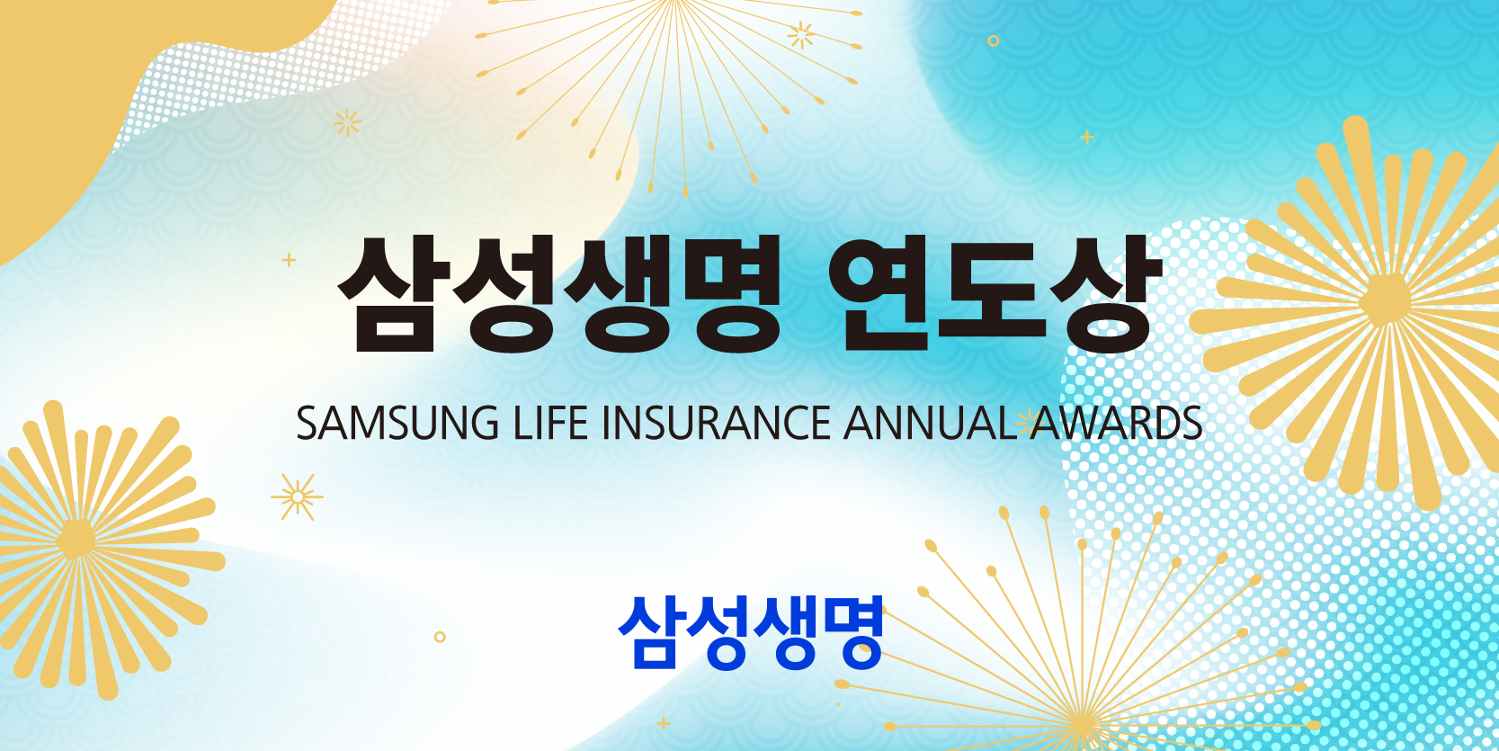 삼성생명 연도상